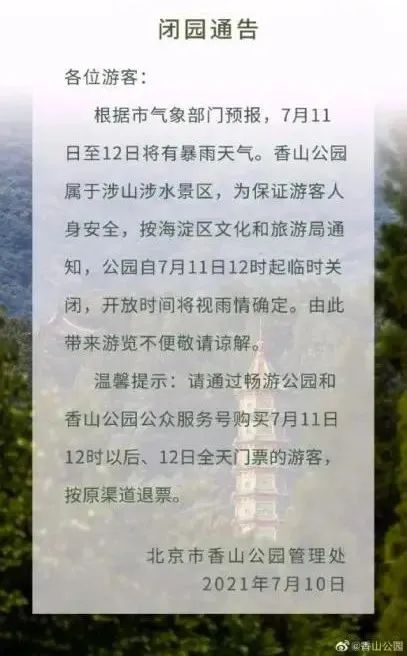香山公园闭园通知。