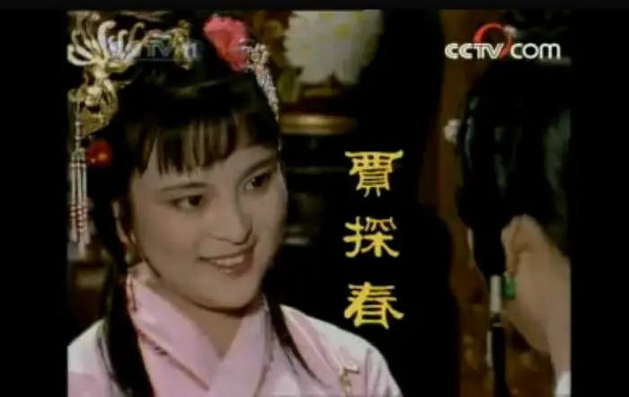 图片来源：《红楼梦》视频截图