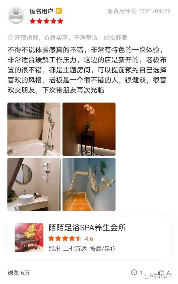 陌陌足浴SPA养生会所的一条评论，30余天阅读量超6万。新京报调查暗访组