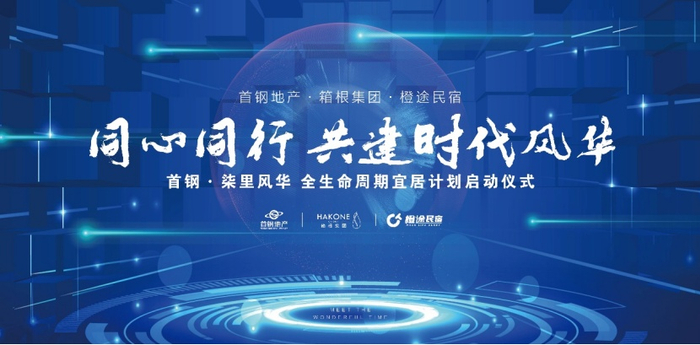 （活动照，首钢·柒里风华供图，央广网）