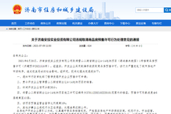 绿城子公司因采用欺骗手段获取商品房预售许可被济南住建通报