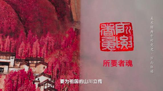 万山红遍，层林尽染！|《美术经典中的党史》邀您走近国画《万山红遍