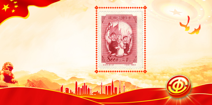（《中国工会第七次全国代表大会》纪念邮票）