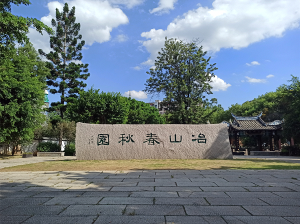 　　冶山春秋园（央广网发 罗晓英摄）