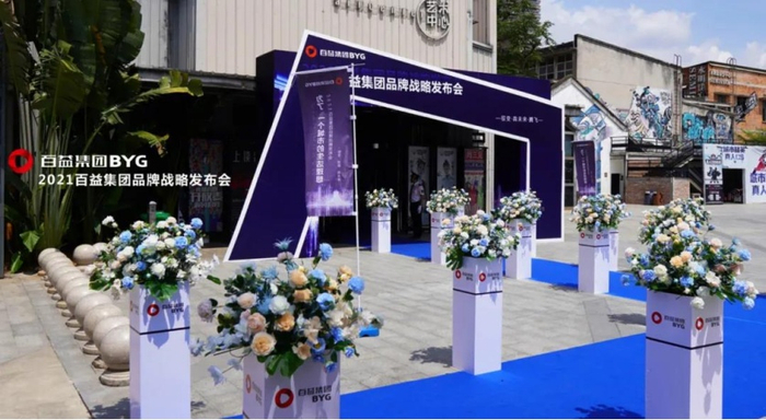 （百益集团品牌战略发布会现场实拍图，企业供图，央广网发）