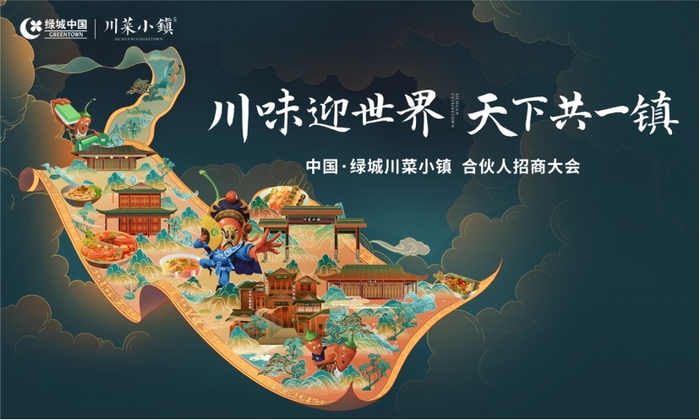 （合伙人招商大会，绿城川菜小镇提供，央广网发）