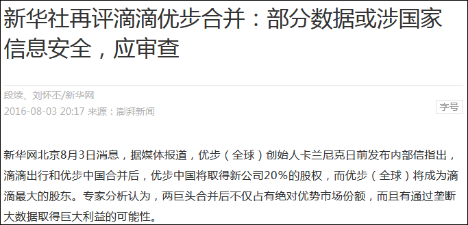 2016年新华网就滴滴合并刊发评论：部分数据或涉国家信息安全，应审查