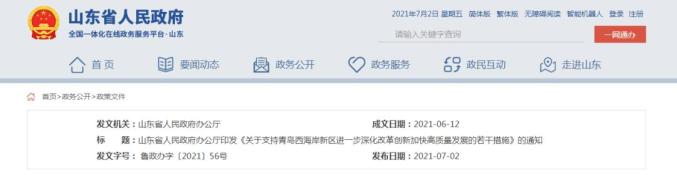 △图源：山东省人民政府