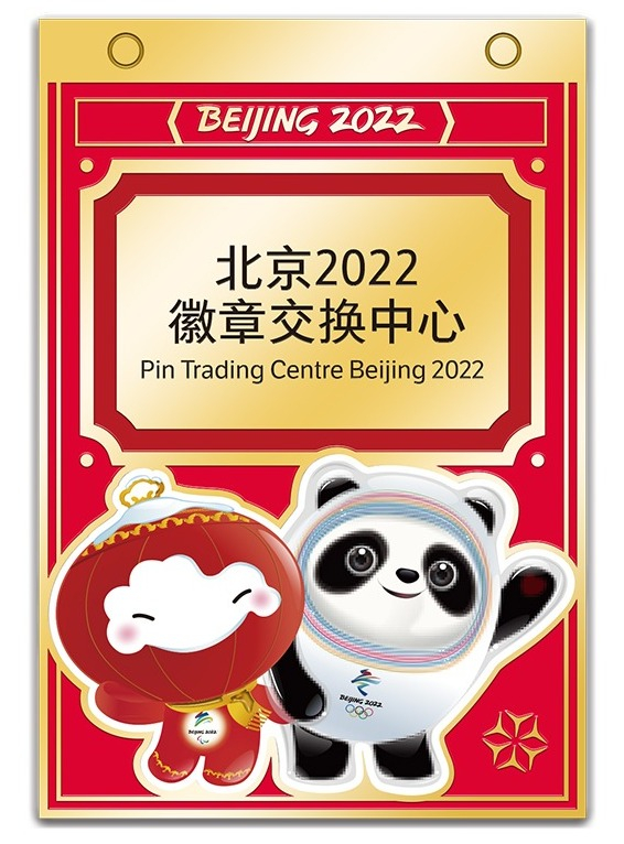 徽章交换中心纪念徽章，仅限北京2022特许商品旗舰店销售