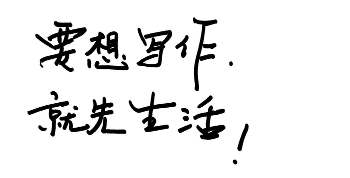 柳青曾说，“要想写作，就先生活！”（成泰燊书写）