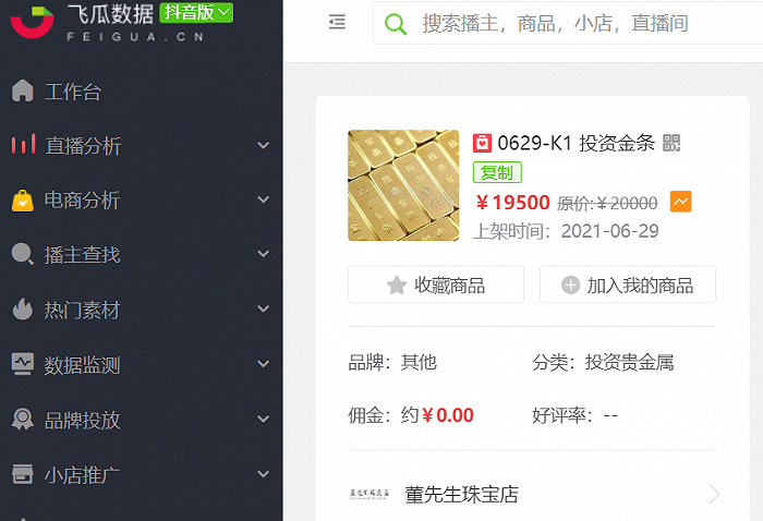 董先生珠宝直播间19500元的投资金条 图源 / 飞瓜数据