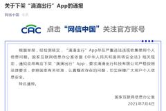 国家网信办通知应用商店下架“滴滴出行”App