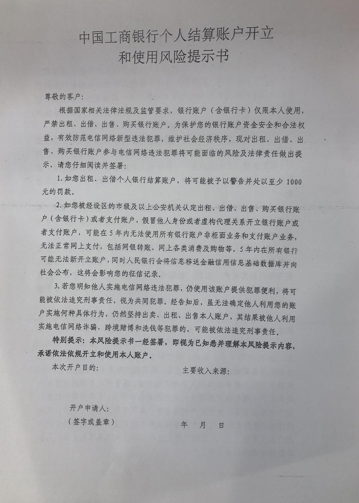图：《中国工商银行个人结算账户开立和使用风险提示书》（来源：界面新闻记者拍摄）。