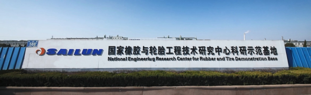 国家橡胶与轮胎工程技术研究中心科研示范基地（央广网发 主办方供图）