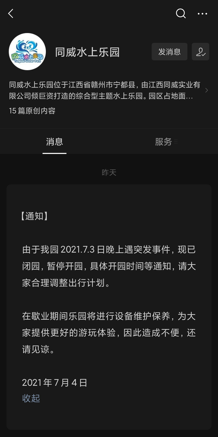7月4日，涉事园区发布通报称已经闭园。同威水上乐园官方微信公众号截图