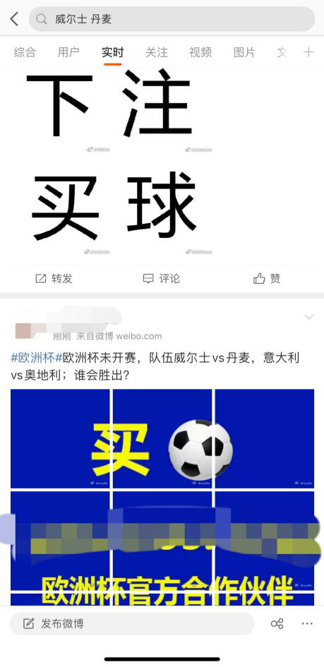 ▲与赌球相关的微博讯息，有的号称“官方”。