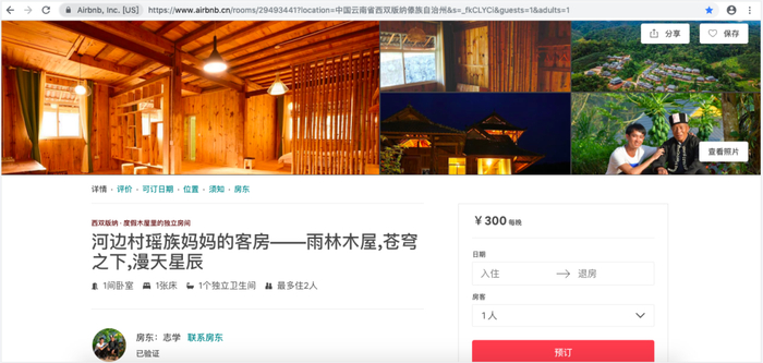 ▲“瑶族妈妈的客房”线上预定。图/李小云扶贫团队提供