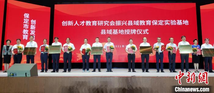 图为“创新人才教育研究会振兴县域教育保定实验基地县域基地”授牌仪式现场。　徐巧明 摄