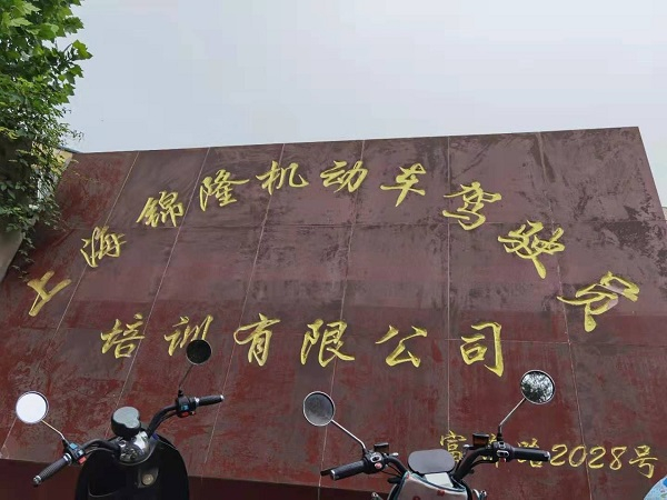 图说：锦隆驾校基地（上海锦隆机动车驾驶员培训有限公司）