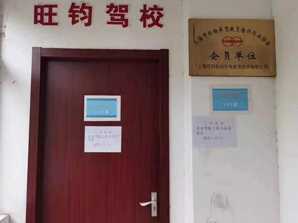 图说：旺钧驾校（上海旺钧机动车驾驶员培训有限公司）