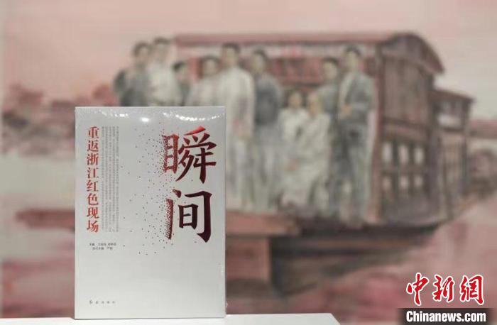 《瞬间：重返浙江红色现场》。　王刚 摄 摄