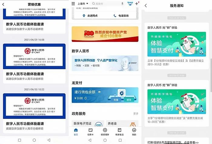 图片：中行、建行、农行APP推广数字人民币服务链接。（图片来源：界面新闻）