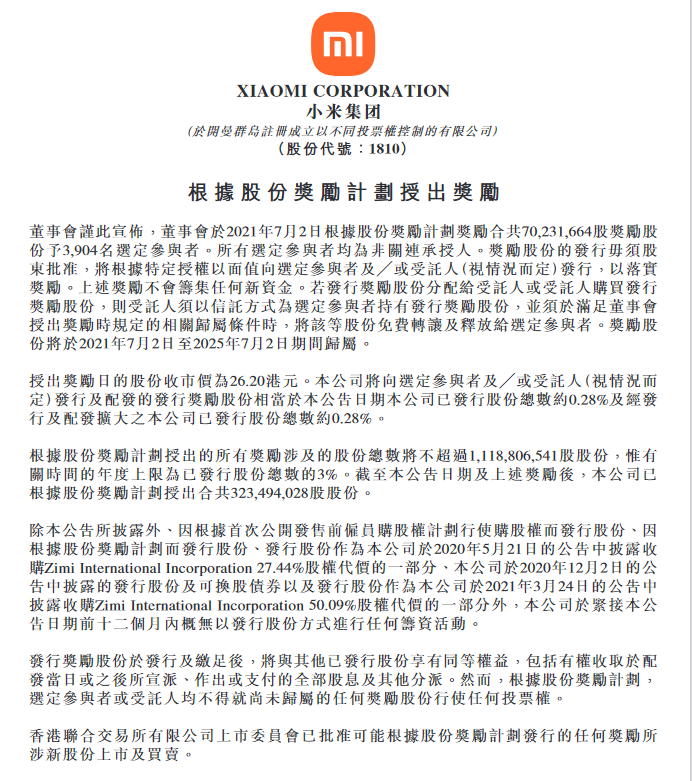 小米公司股权奖励计划文件。图片来源：小米公司