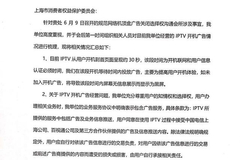 电视开机广告关不掉？上海电信称争取三个月内上线“一键关闭”功能