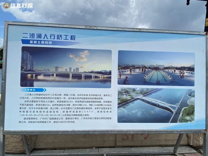 建设单位在珠江宾馆南门对出的施工围蔽现场竖起“二沙涌人行桥”简介 。信息时报记者 吴瑕 摄