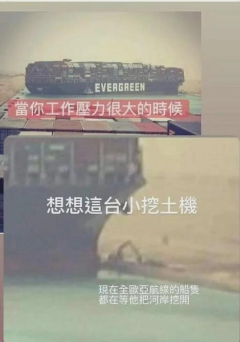 网友对苏伊士运河救援挖掘机编写“鸡汤”段子。图片来源：社交媒体截图。