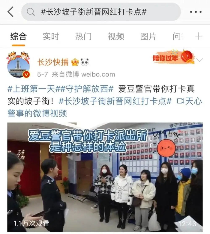 坡子街派出所顺势而为，推出视频“爱豆警官带你打卡派出所是种怎么样的体验”。图片来源：微博@长沙快播