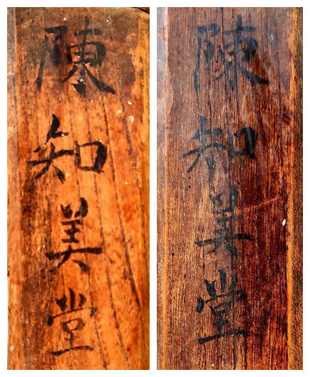 民国老家具上留下的堂名