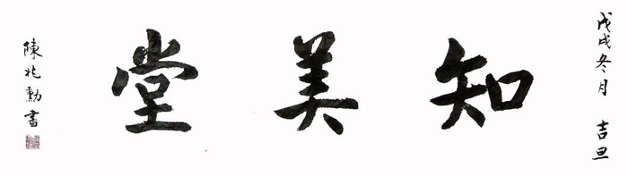 重立的堂匾《知美堂》陈兆勋老师题