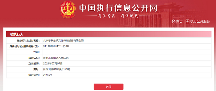 　　图片来源：中国执行信息公开网