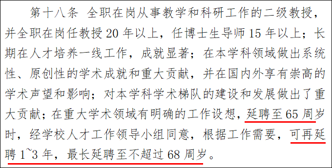 截图自《《南京大学关于教师延长聘任期限的规定》 来源：南京大学官网