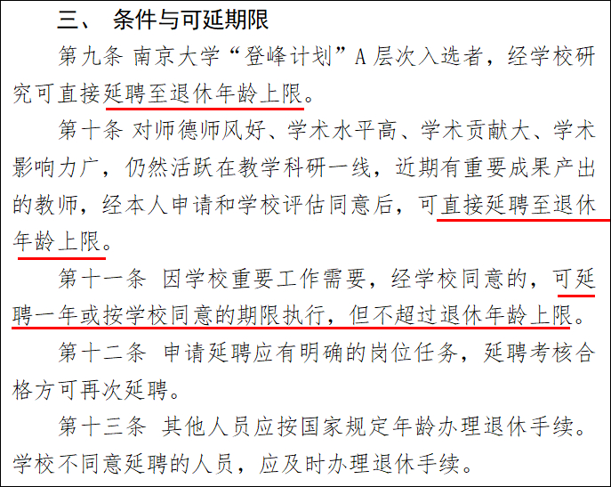 截图自《《南京大学关于教师延长聘任期限的规定》 来源：南京大学官网