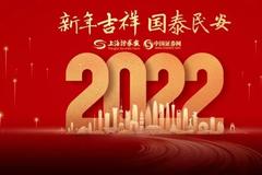 上海证券报新年寄语│一起向未来