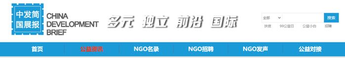 《中国发展简报》官网截图