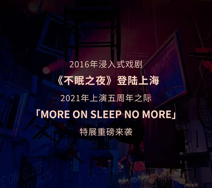 360°沉浸体验！「不眠之夜」五周年特展重磅来袭，走进一场戏剧式梦境！