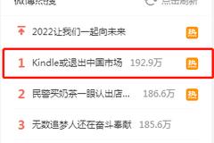 冲上热搜！Kindle突然大面积缺货，网友炸了：要退出中国市场？