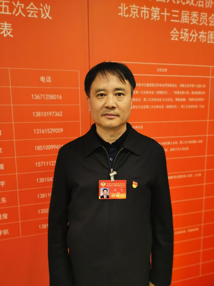 北京市政协委员刘飞。受访者供图