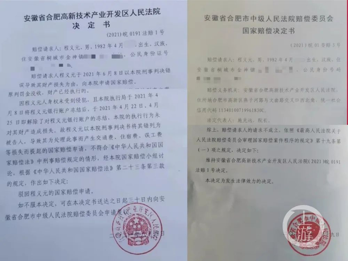 ▲2021年，合肥高新区法院和合肥市中院，分别驳回了程义元申请国家赔偿的诉求。图片来源/受访者供图