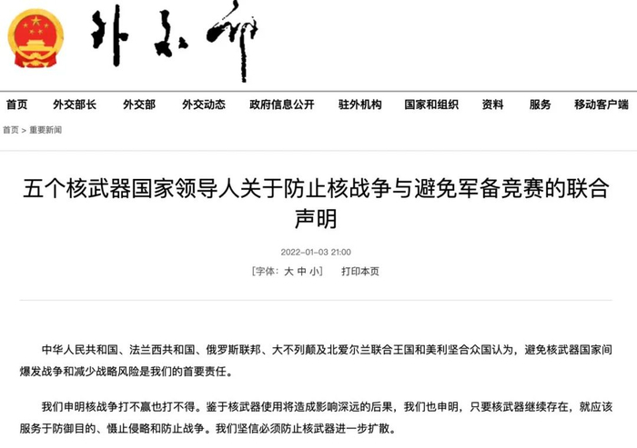 五国领导人关于防止核战争与避免军备竞赛的联合声明（图源：外交部官网）