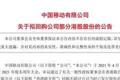 三大运营商齐聚A股！中国移动即将正式登陆沪市，拟回购10%港股股份