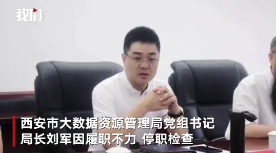 ▲1月5日凌晨，因西安“一码通”半月内两次出故障，西安大数据资源管理局局长停职检查。图/新京报我们视频截图