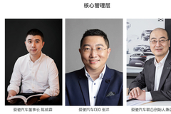 爱驰汽车高管人事变动，新资方加入管理层