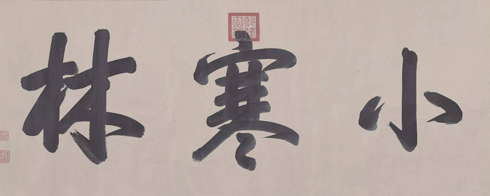 清 乾隆 题耑 李成《小寒林》