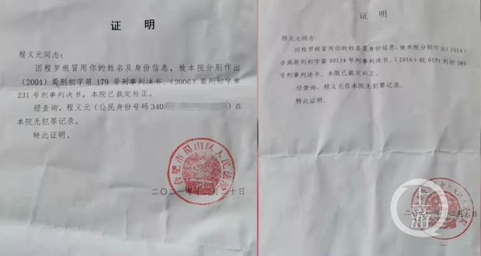 ▲2021年12月，合肥高新区法院和蜀山区法院为程义元出具了无犯罪记录证明。图片来源/受访者供图