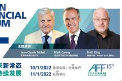 第15届亚洲金融论坛 联合国特使及前欧央行行长共商可持续发展未来