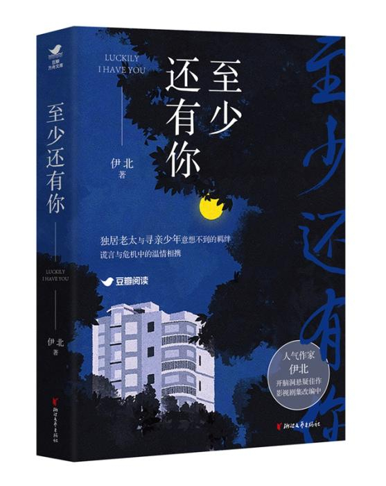 《至少还有你》书封。浙江文艺出版社供图